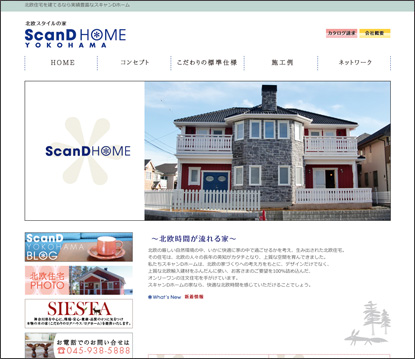 スキャンディホーム横浜ウェブサイト