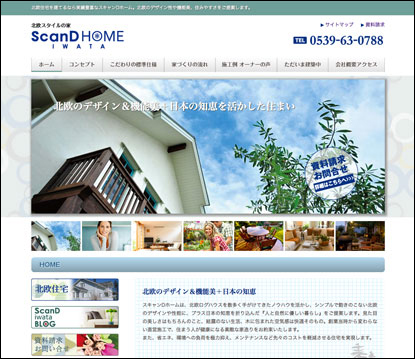 ScanDHOME磐田ウェブサイト
